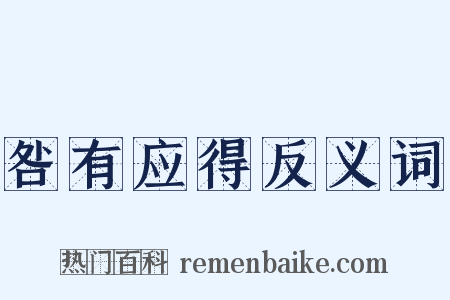 咎有应得反义词是什么意思的图片